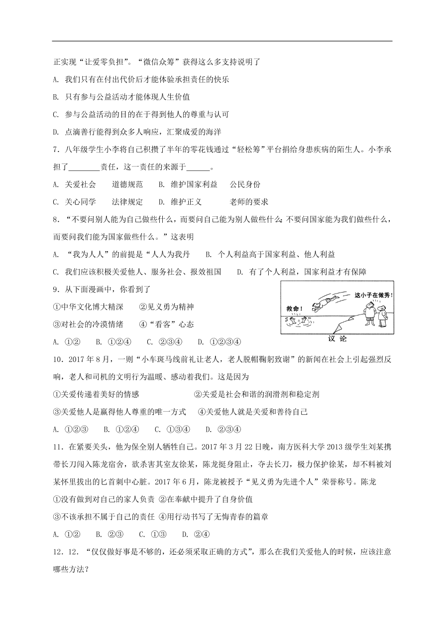 新人教版 八年级道德与法治上册第七课积极奉献社会第1框关爱他人课时训练（含答案）