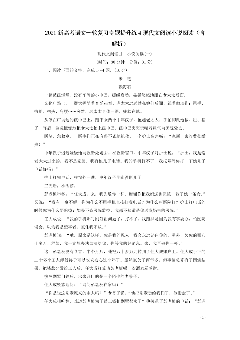 2021新高考语文一轮复习专题提升练4现代文阅读小说阅读（含解析）