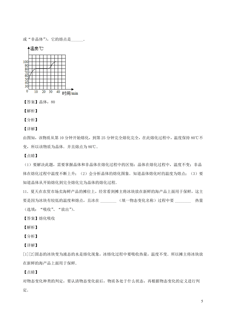 2020秋八年级物理上册5.2熔化和凝固课时同步练习1（附解析教科版）