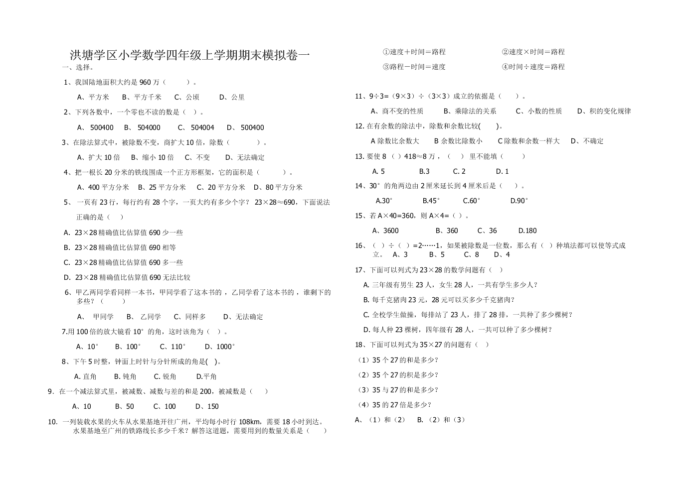 洪塘学区小学数学四年级上学期期末模拟卷一