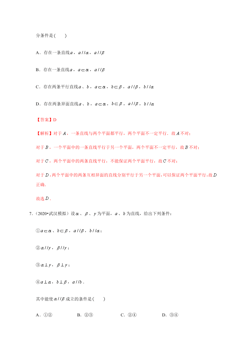 2020-2021学年高考数学（理）考点：直线、平面平行的判定与性质