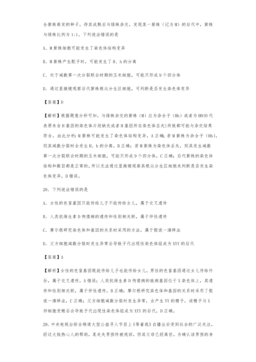 人教版高三生物下册期末考点复习题及解析：基因在染色体上和伴性遗传、人类遗传病