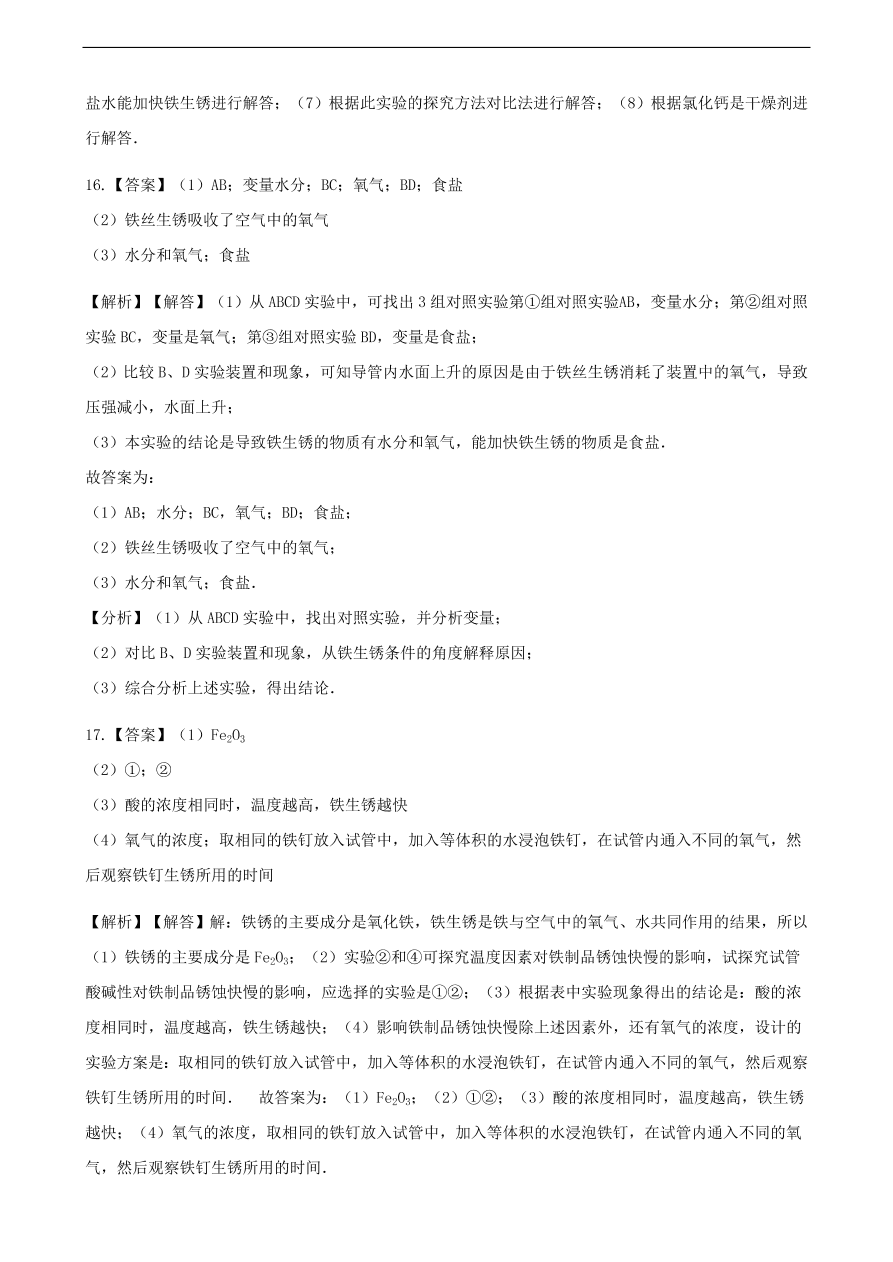 九年级化学下册专题复习 第九单元金属9.3钢铁的锈蚀与防护练习题