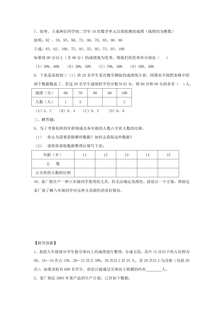 2020-2021浙教版七年级数学上册同步练习6.1数据的收集与整理及答案