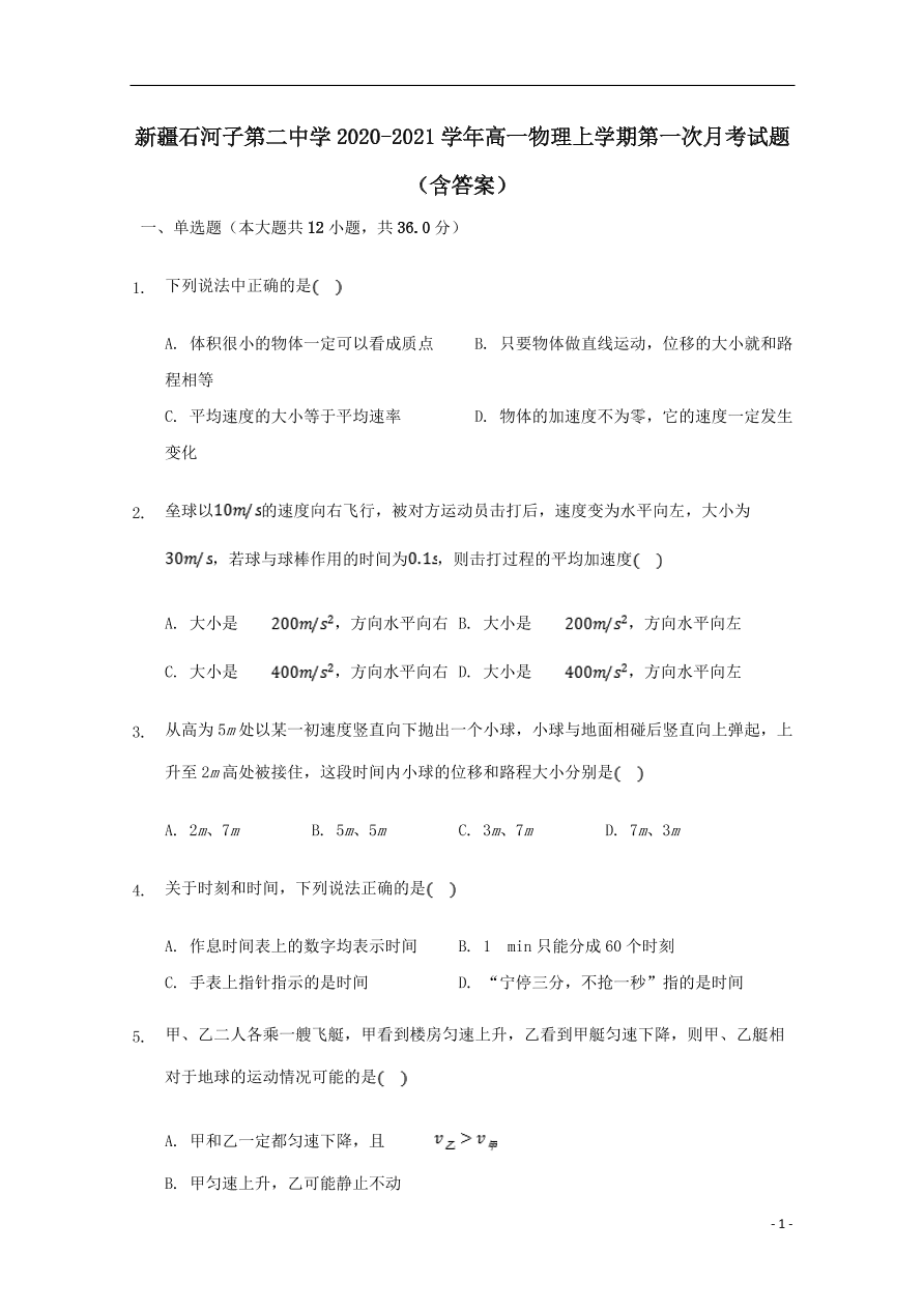 新疆石河子第二中学2020-2021学年高一物理上学期第一次月考试题（含答案）