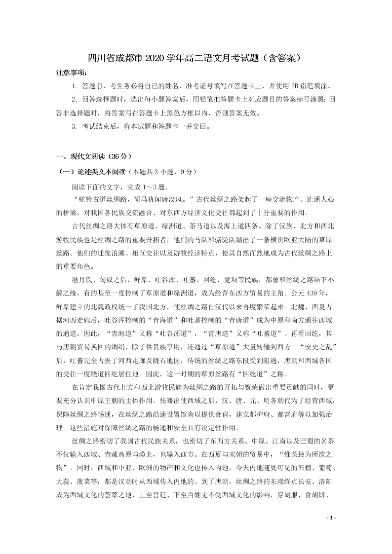 四川省成都市2020学年高二语文月考试题（含答案）