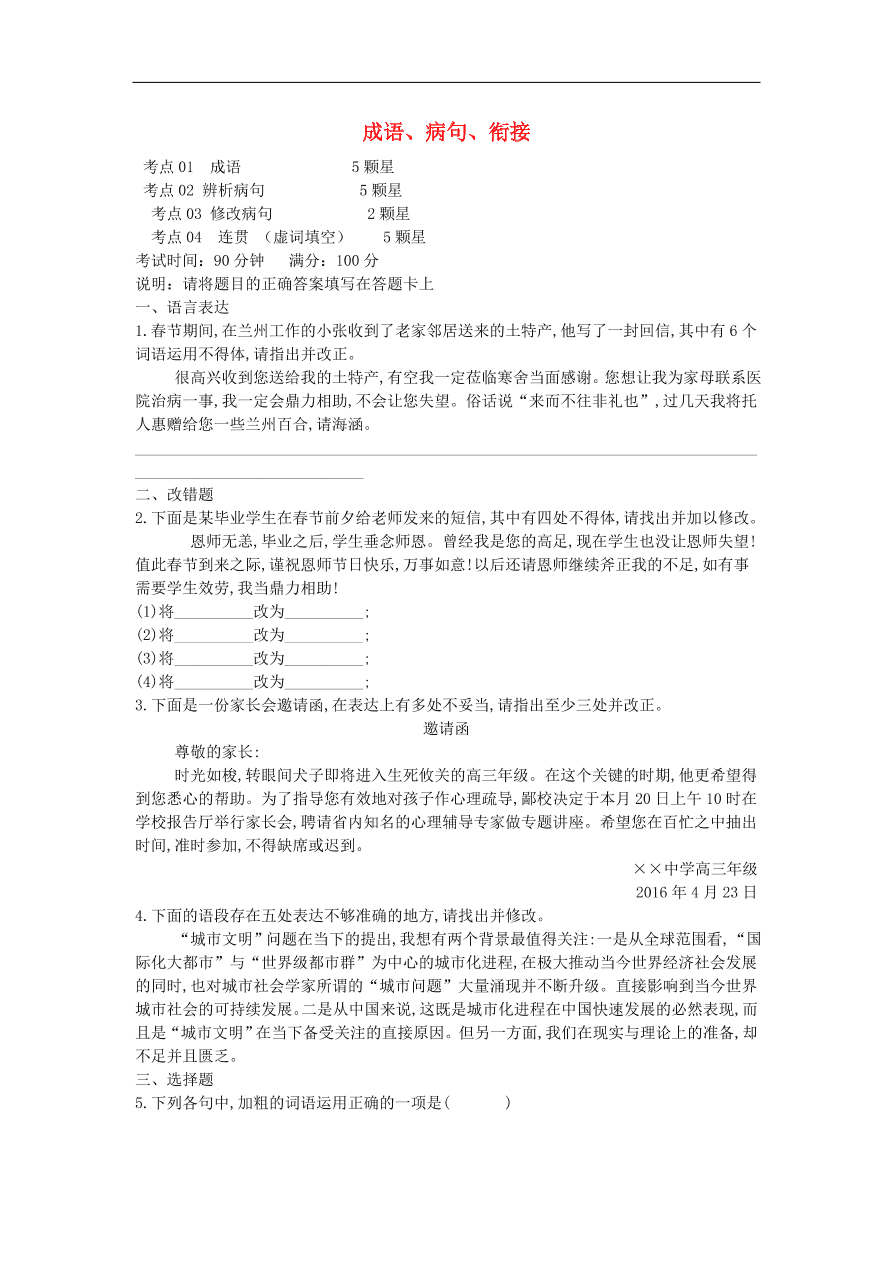 高中语文二轮复习专题一成语蹭衔接专题强化卷（含解析）