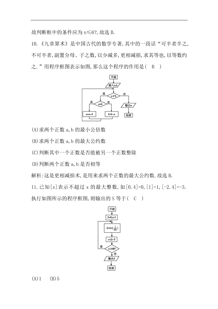 高中导与练一轮复习理科数学必修2习题第十一篇　复数、算法、推理与证明第2节　算法初步与框图（含答案）