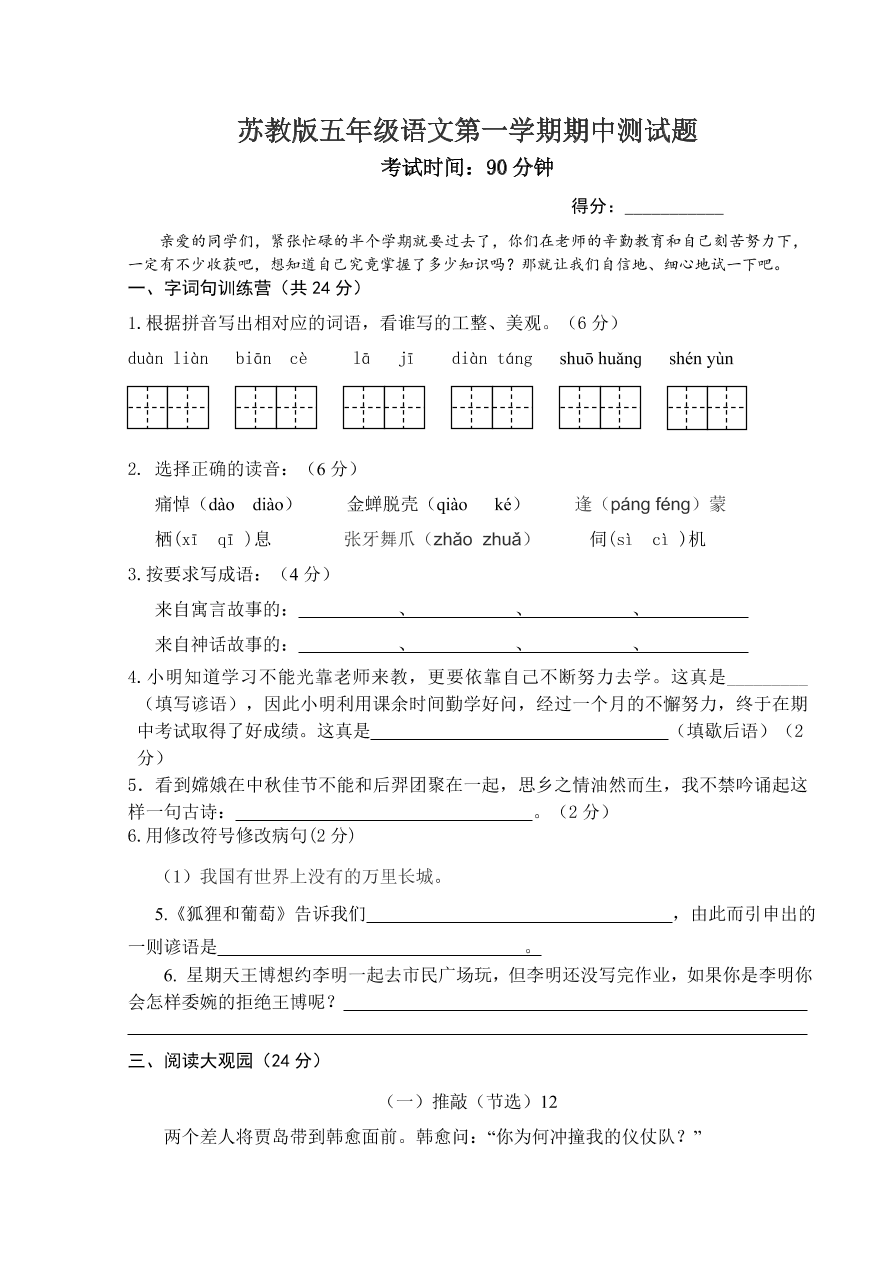 苏教版五年级语文第一学期期中测试题