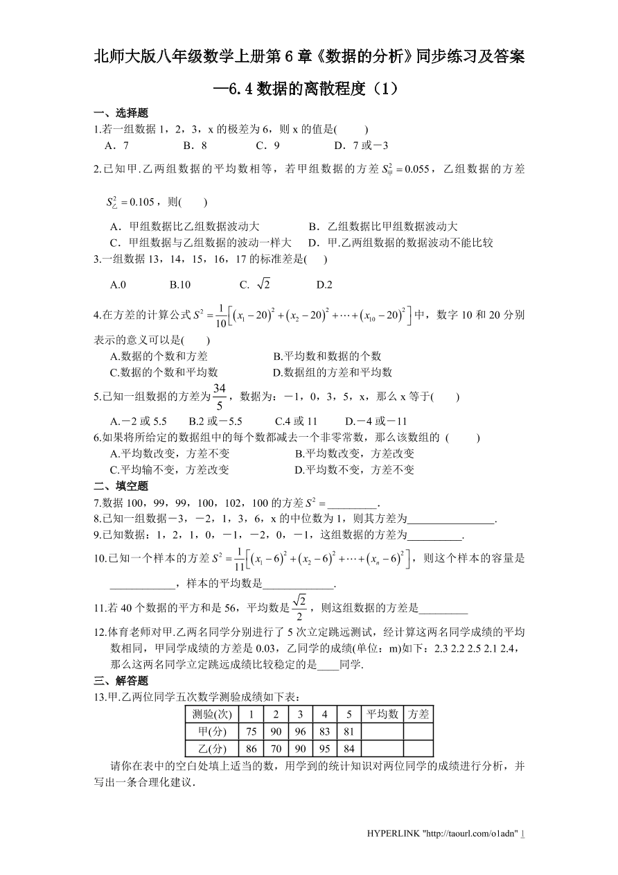 北师大版八年级数学上册第6章《数据的分析》同步练习及答案—6.4数据的离散程度（1）