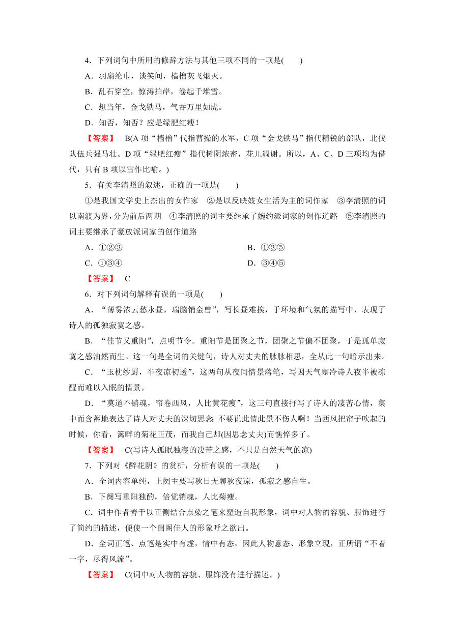 新人教版高中语文必修四《7李清照词两首》第1课时课后练习及答案