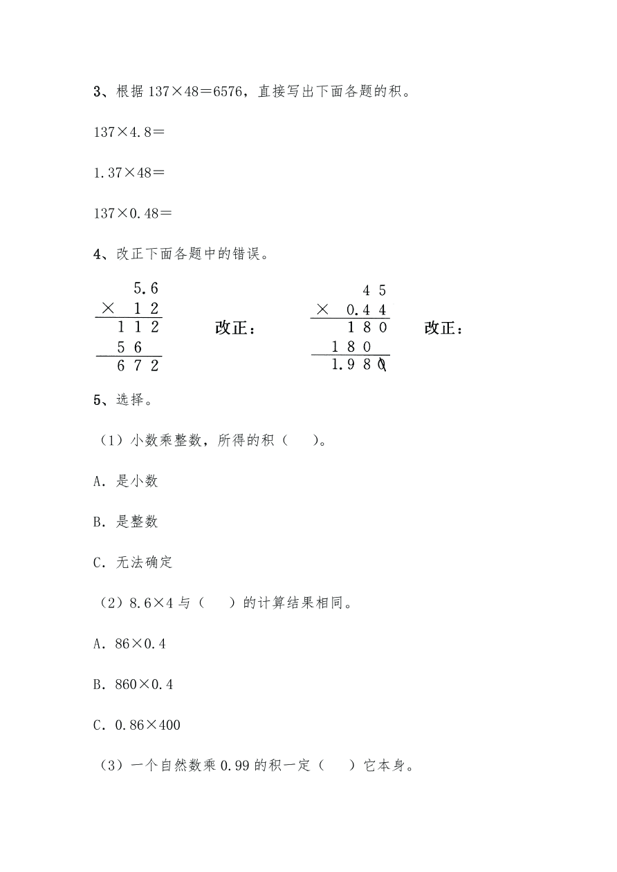 苏教版—五年级数学上册试题 一课一练5.1《小数乘整数 》习题