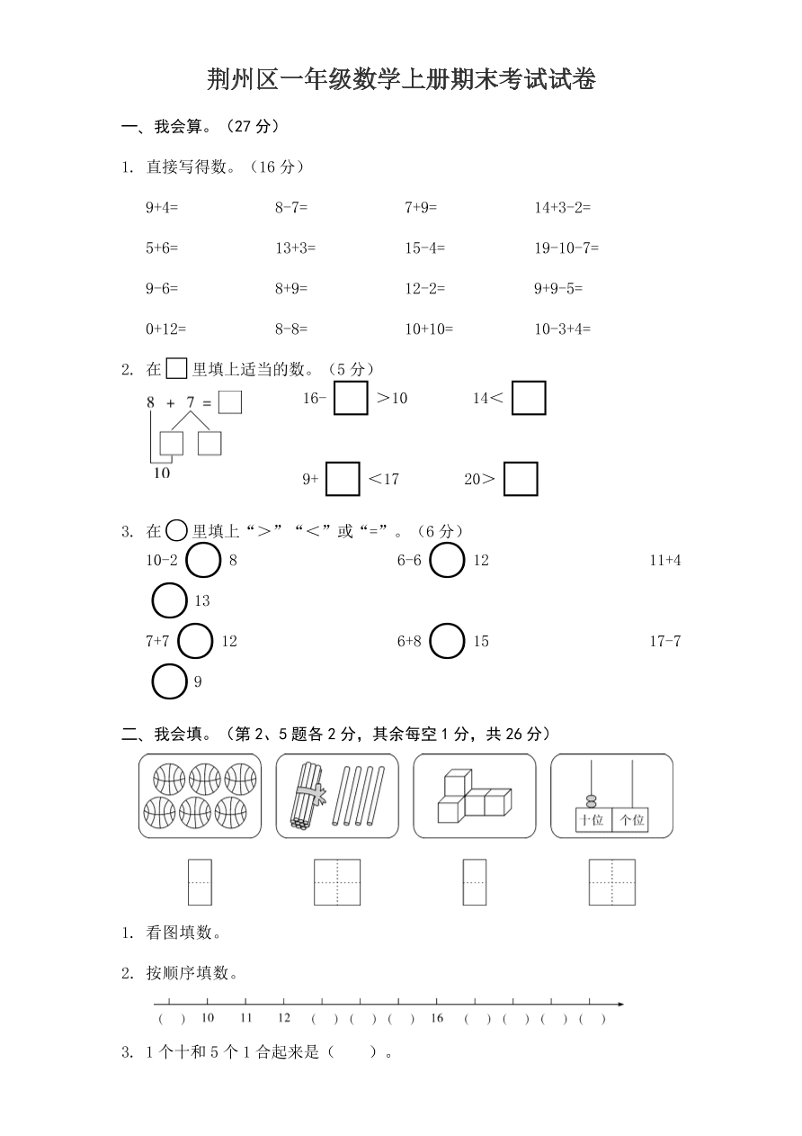 荆州区一年级数学上册期末考试试卷