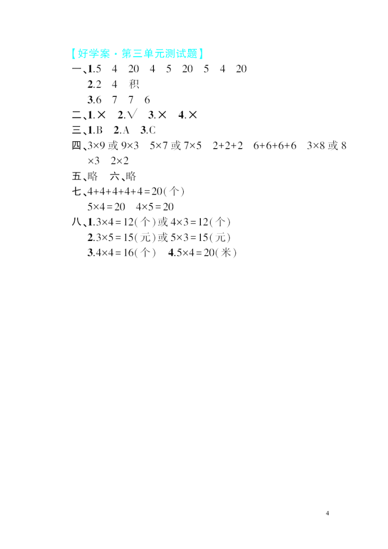 二年级数学上册第三单元综合测试题（北师大版）