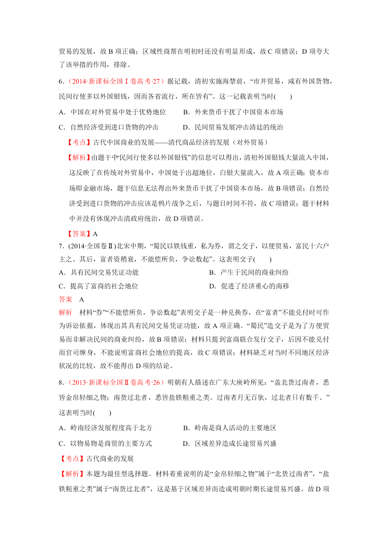 2020-2021年高考历史一轮单元复习真题训练 第六单元 古代中国经济的基本结构与特点