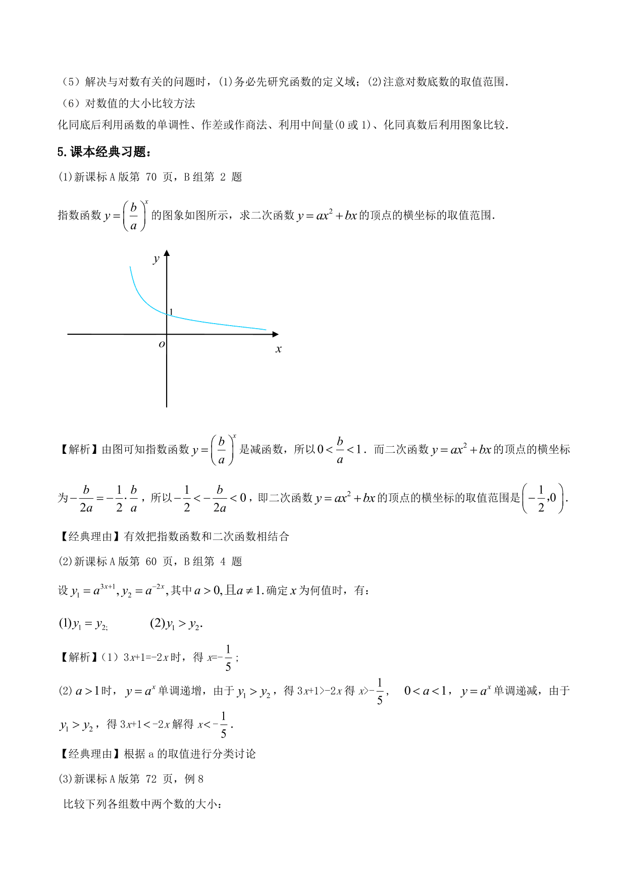 2020-2021年新高三数学一轮复习考点 指数函数与对数函数（含解析）