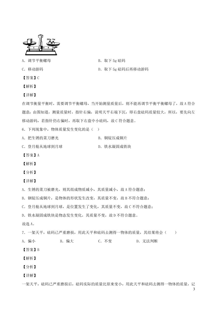 2020秋八年级物理上册6.1质量课时同步检测题（含答案）