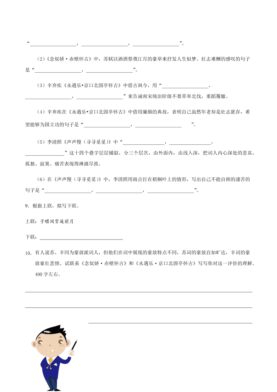 2020-2021学年高一语文同步专练：念奴娇·赤壁怀古 永遇乐 声声慢（基础练)