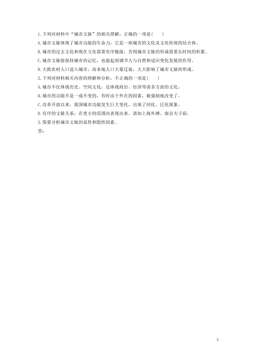 2020版高考语文第一章实用类论述类文本阅读专题一城市文脉非连续性文本（含答案）