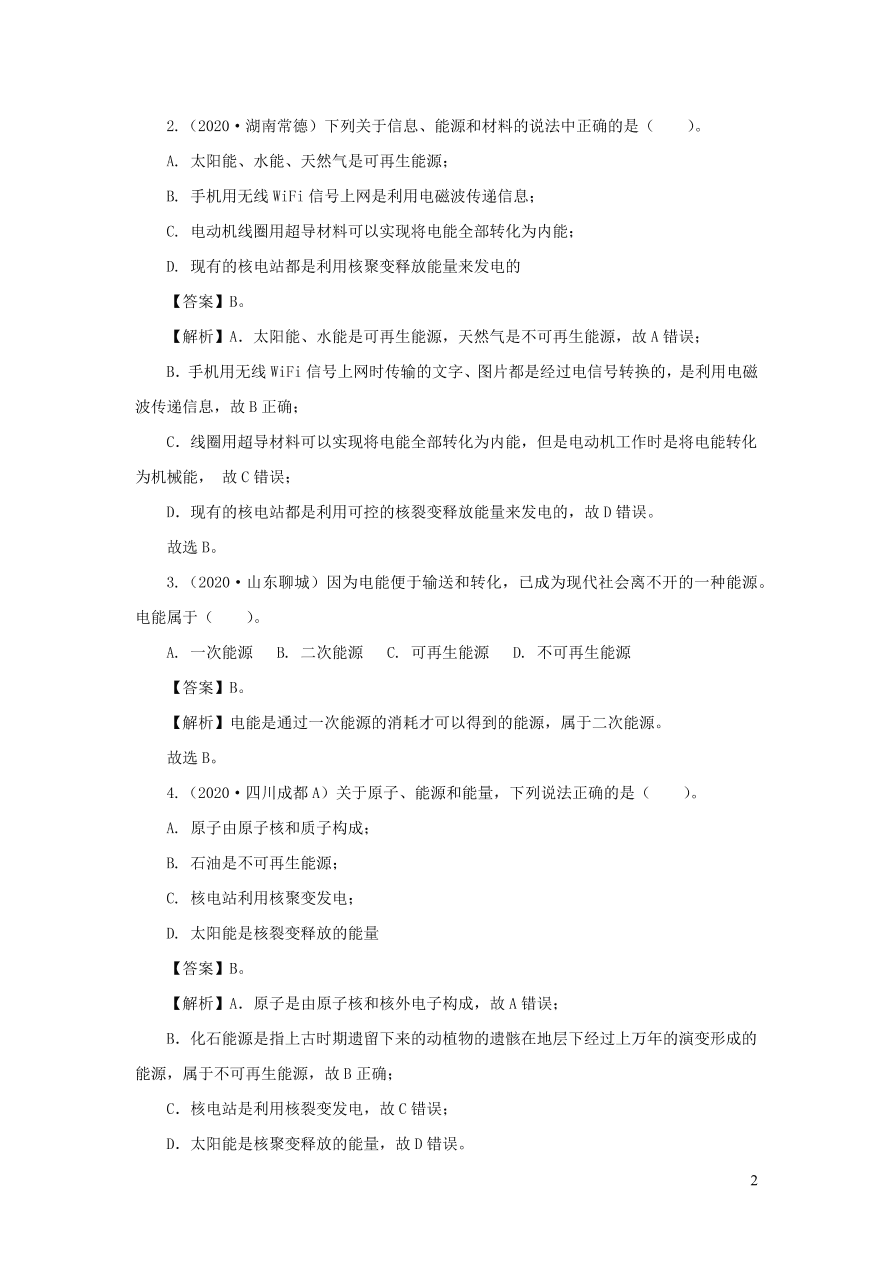 2018-2020近三年中考物理真题分类汇编22信息传递与能源（附解析）