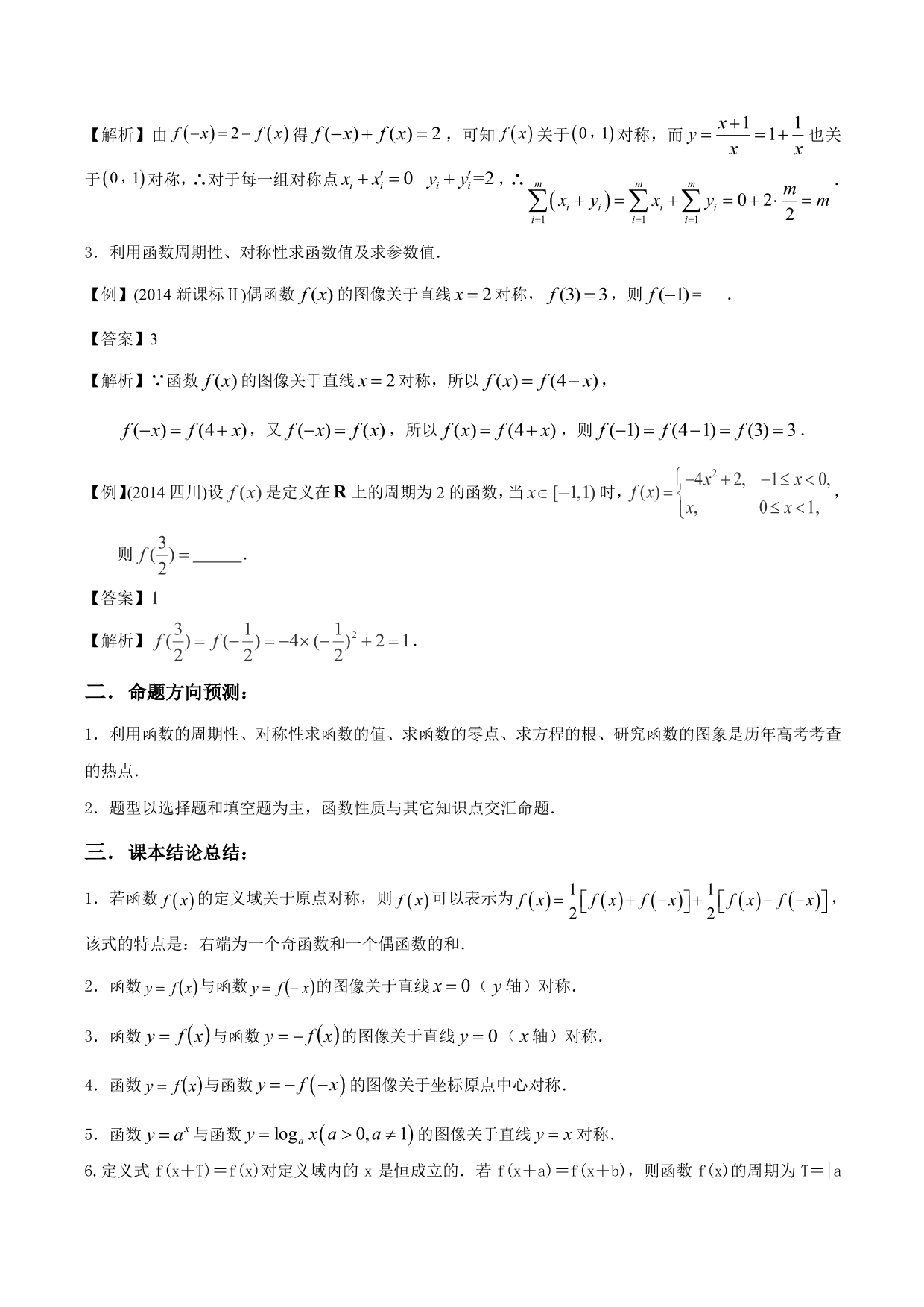 2020-2021年新高三数学一轮复习考点 函数的周期性与对称性（含解析）