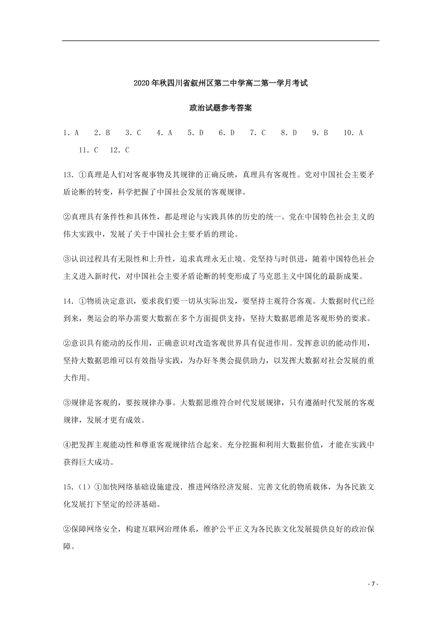 四川省宜宾市叙州区第二中学2020-2021学年高二政治上学期第一次月考试题（含答案）