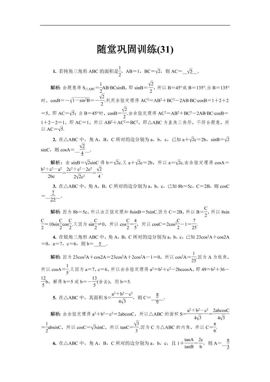 2020版高考数学一轮复习 随堂巩固训练31（含答案）