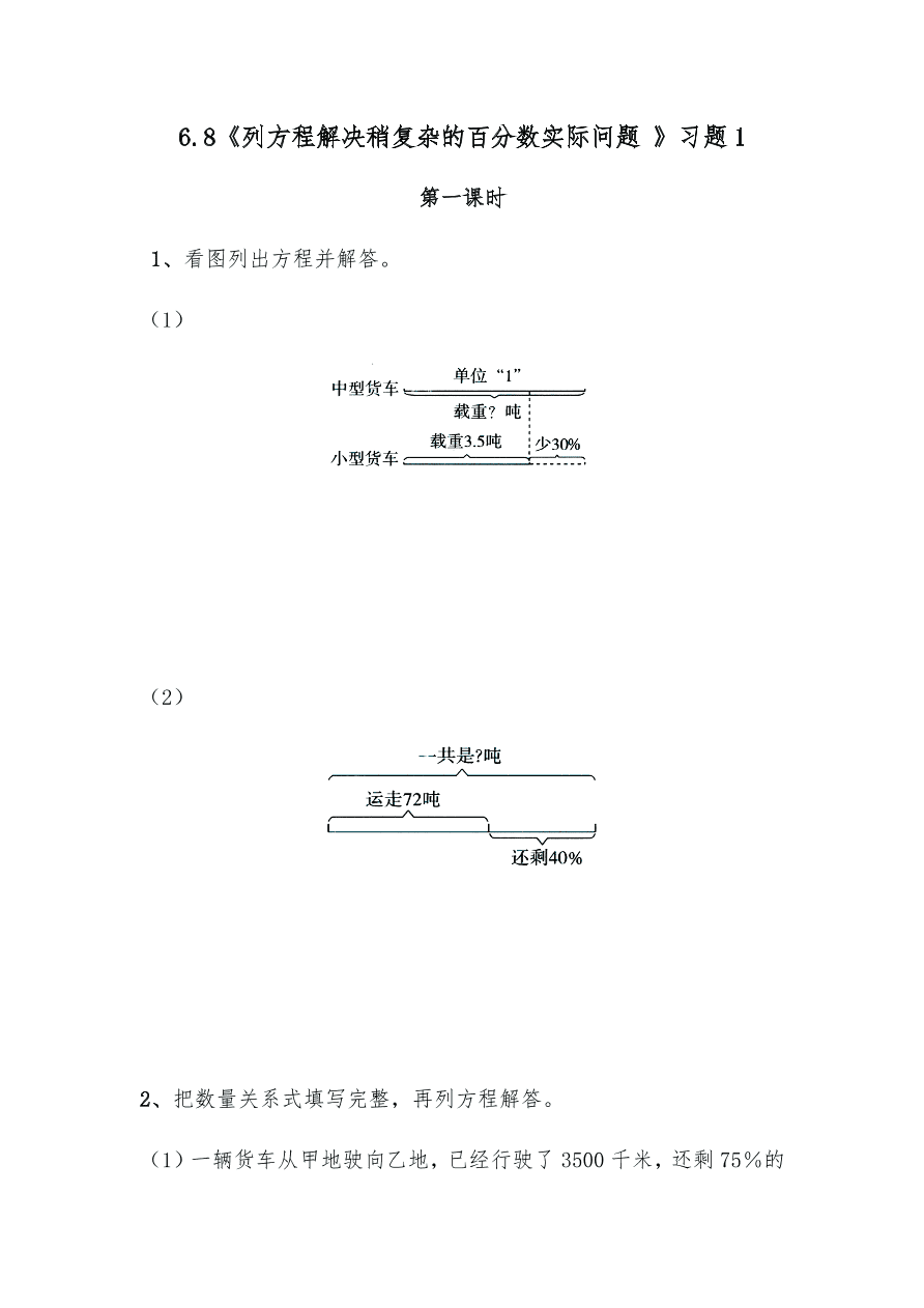 小学六年级数学上册6.8《列方程解决稍复杂的百分数实际问题 》练习1