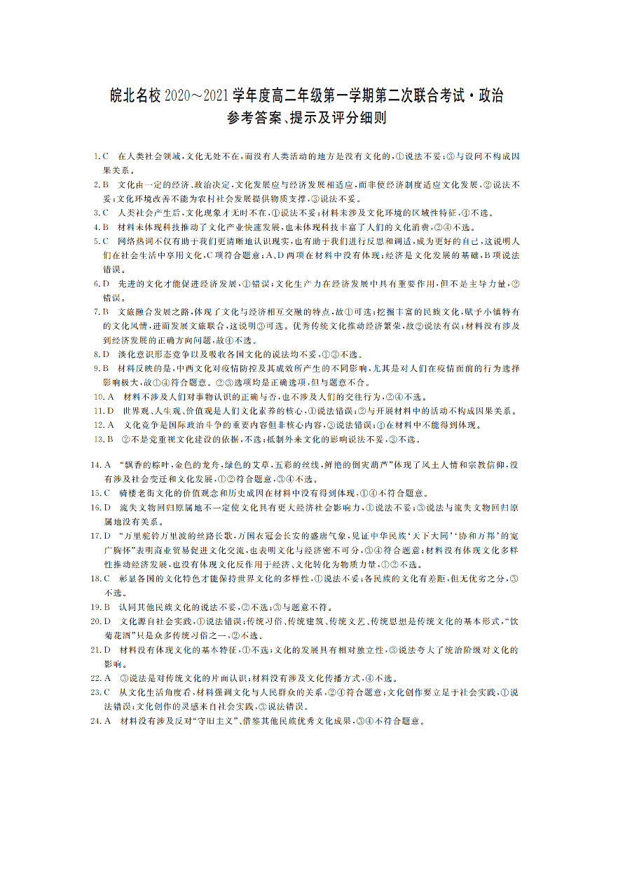 安徽省皖北名校2020-2021高二政治上学期第二次联考试题（Word版附答案）