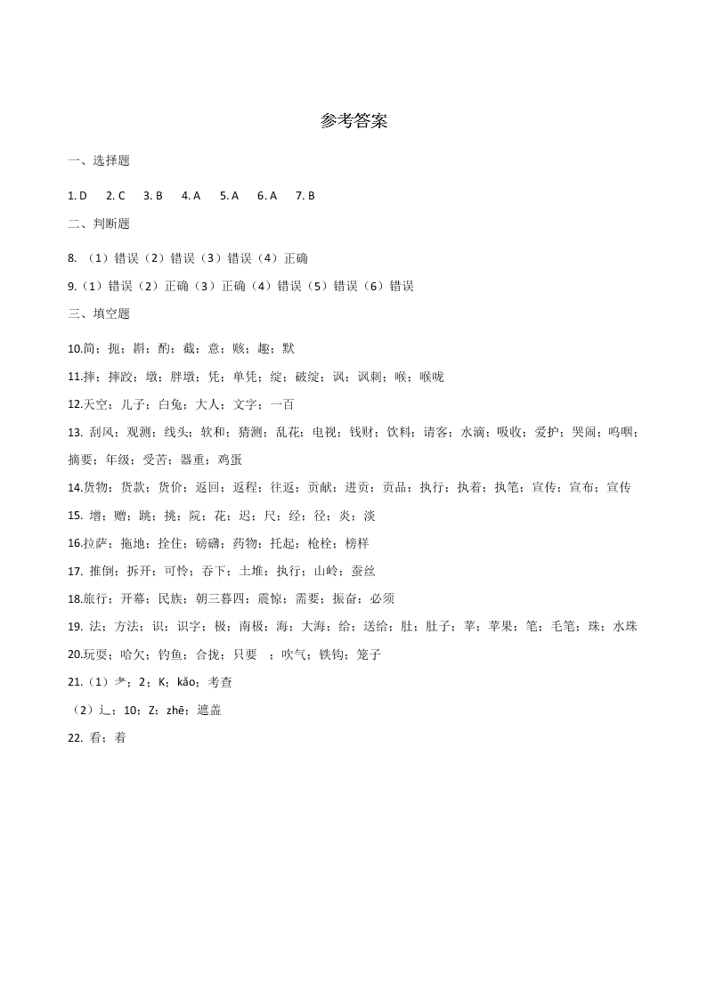 六年级下册语文试题--暑假专题训练 字形（五） 全国通用 含答案