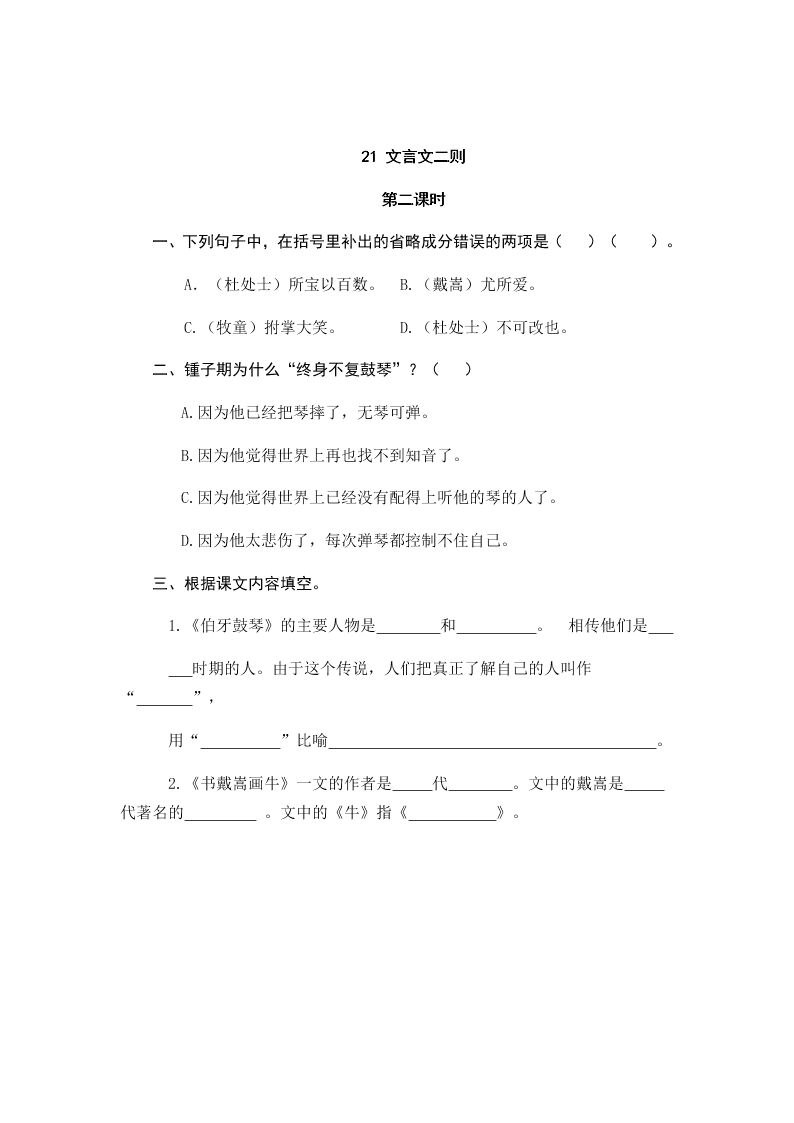 部编版六年级语文上册21文言文二则课堂练习题及答案