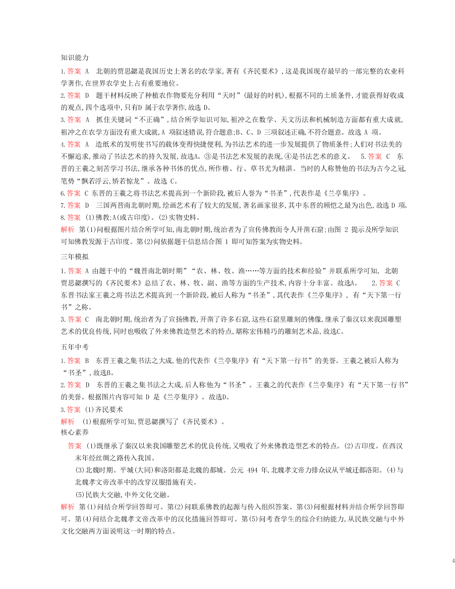 七年级历史上册第四单元三国两晋南北朝时期：政权分立与民族交融第20课魏晋南北朝的科技与文化资源拓展试题（含解析）