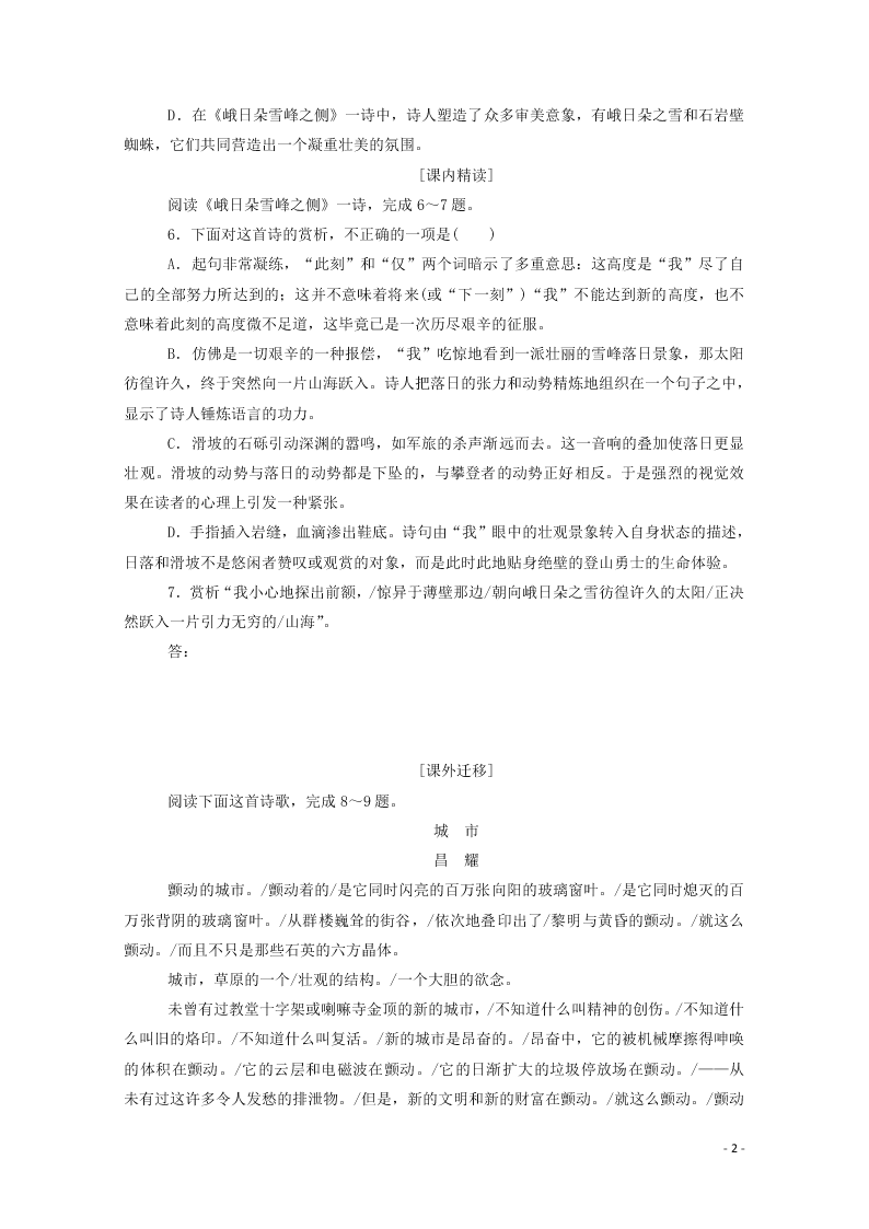 2020-2021高一语文基础过关训练：峨日朵雪峰之侧（含答案）