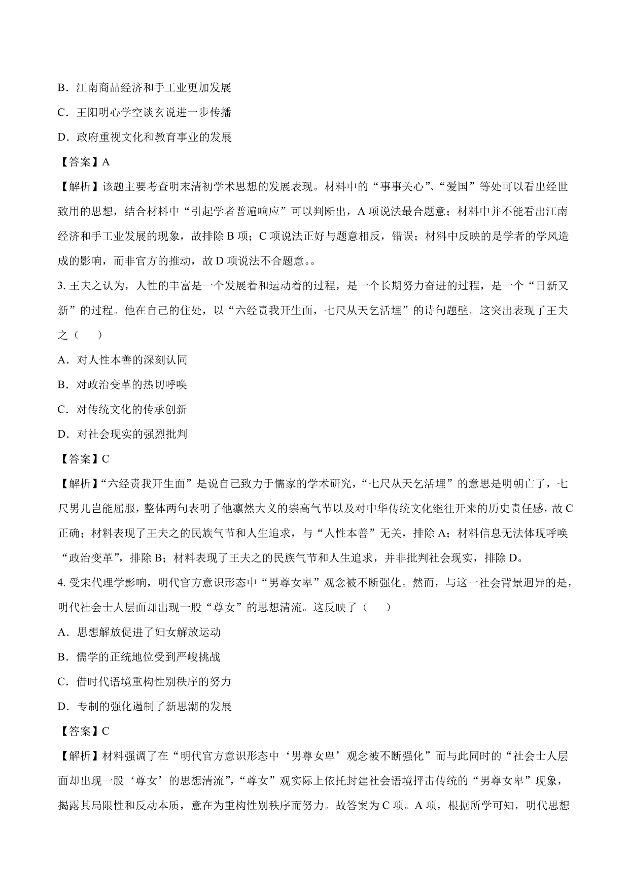 2020-2021年高考历史一轮复习必刷题：明清之际活跃的儒家思想