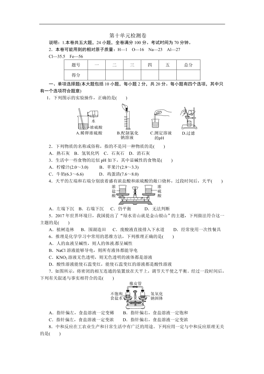 九年级化学下册 第十单元检测卷（含答案）