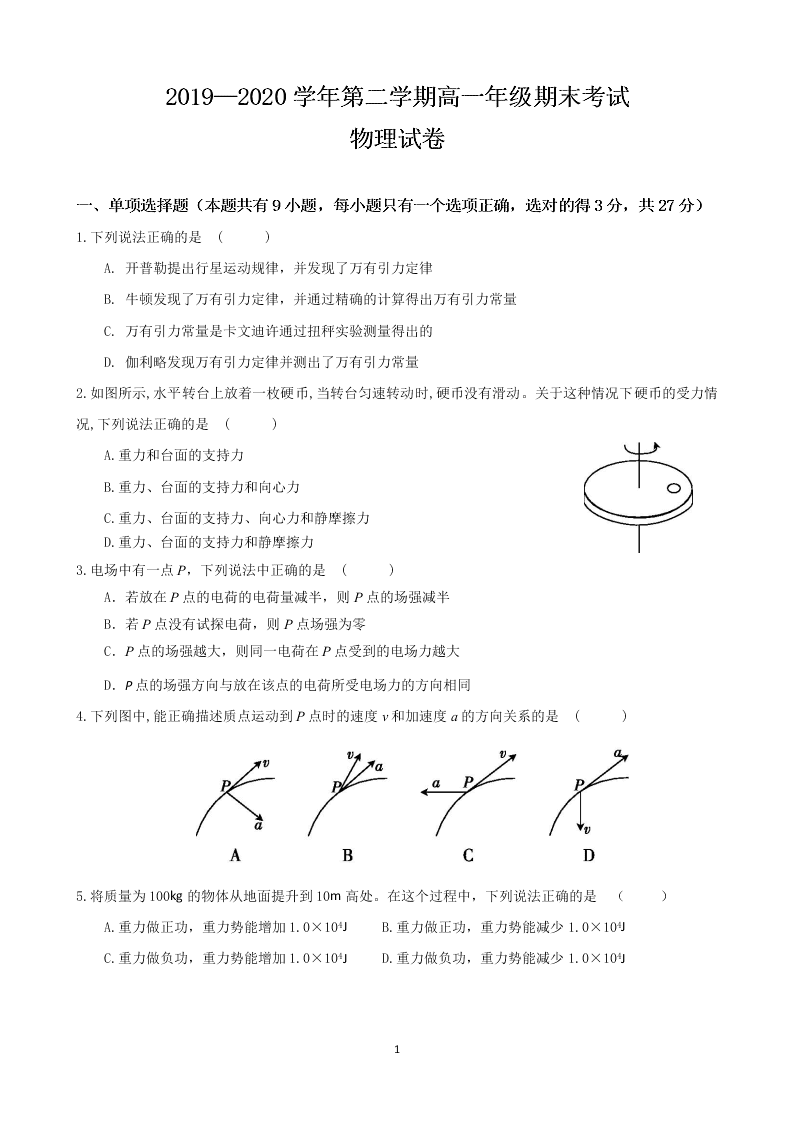 江苏省南京市江宁区2019-2020高一物理下学期期末调研试题（Word版附答案）