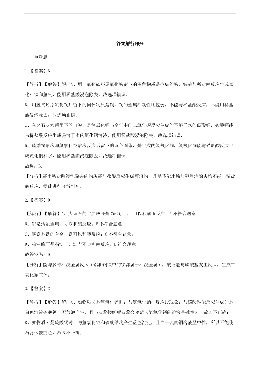 九年级化学下册专题复习 第七单元常见的酸和碱去探究酸和碱的化学性质练习题