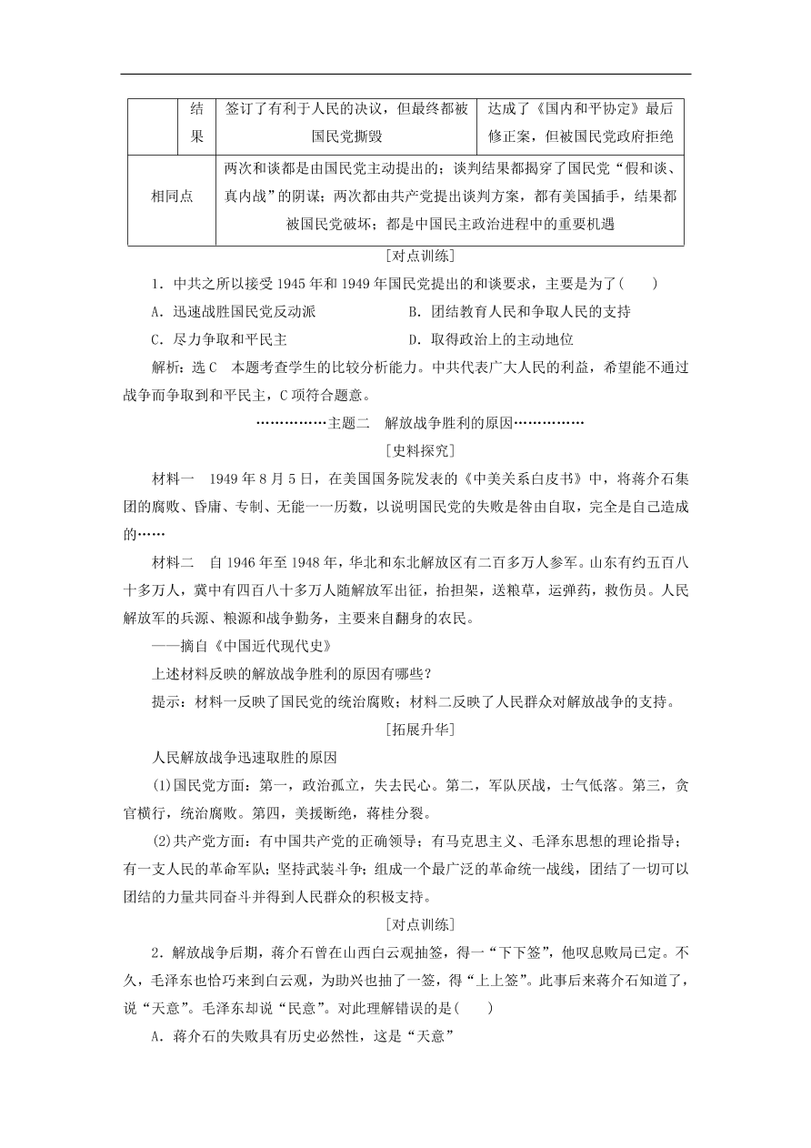 人教版高一历史上册必修一第17课《解放战争》同步检测试题及答案