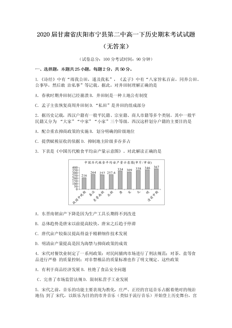 2020届甘肃省庆阳市宁县第二中高一下历史期末考试试题（无答案）