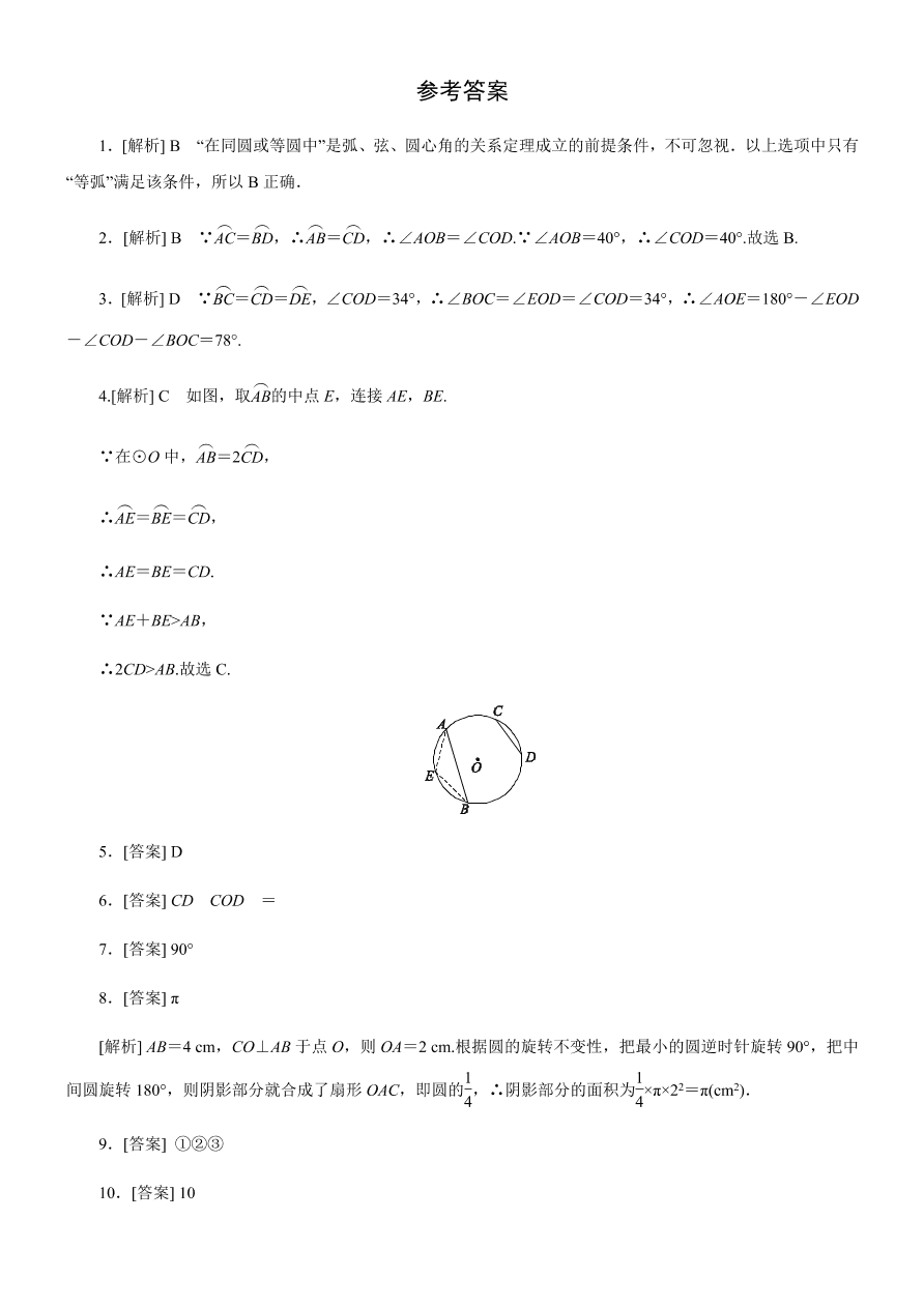 北师大版九年级数学下册第三章2 圆的对称性同步练习（含答案）