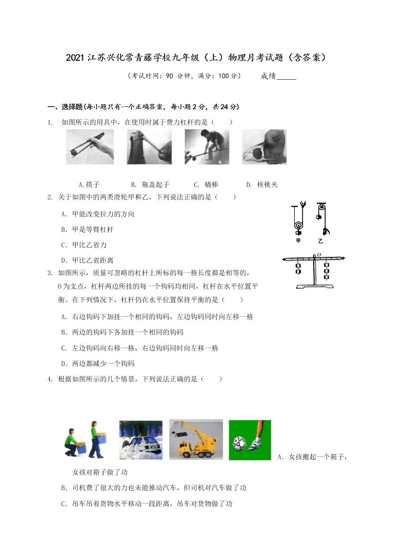 2021江苏兴化常青藤学校九年级（上）物理月考试题（含答案）