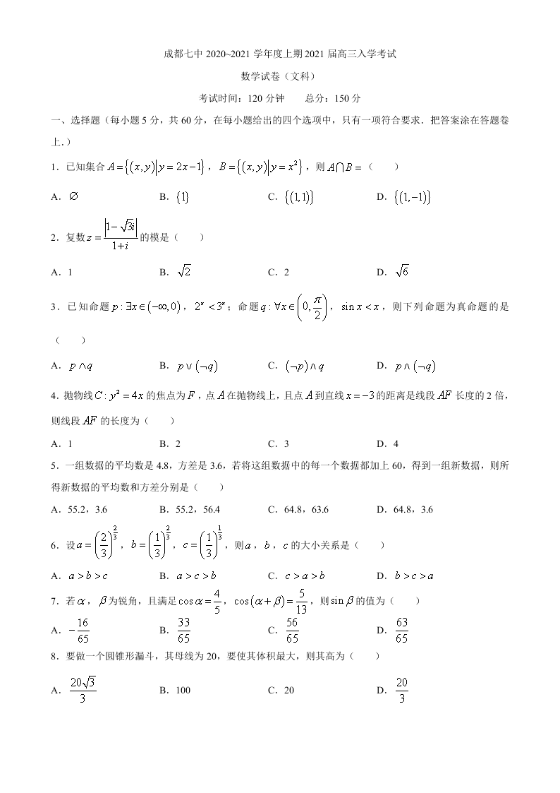 四川省成都七中2021届高三数学（文）上学期入学考试试题（Word版附答案）