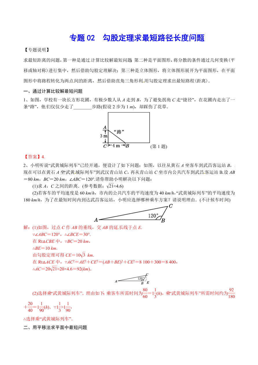 2020-2021学年北师大版初二数学上册难点突破02 勾股定理求最短路径长度问题