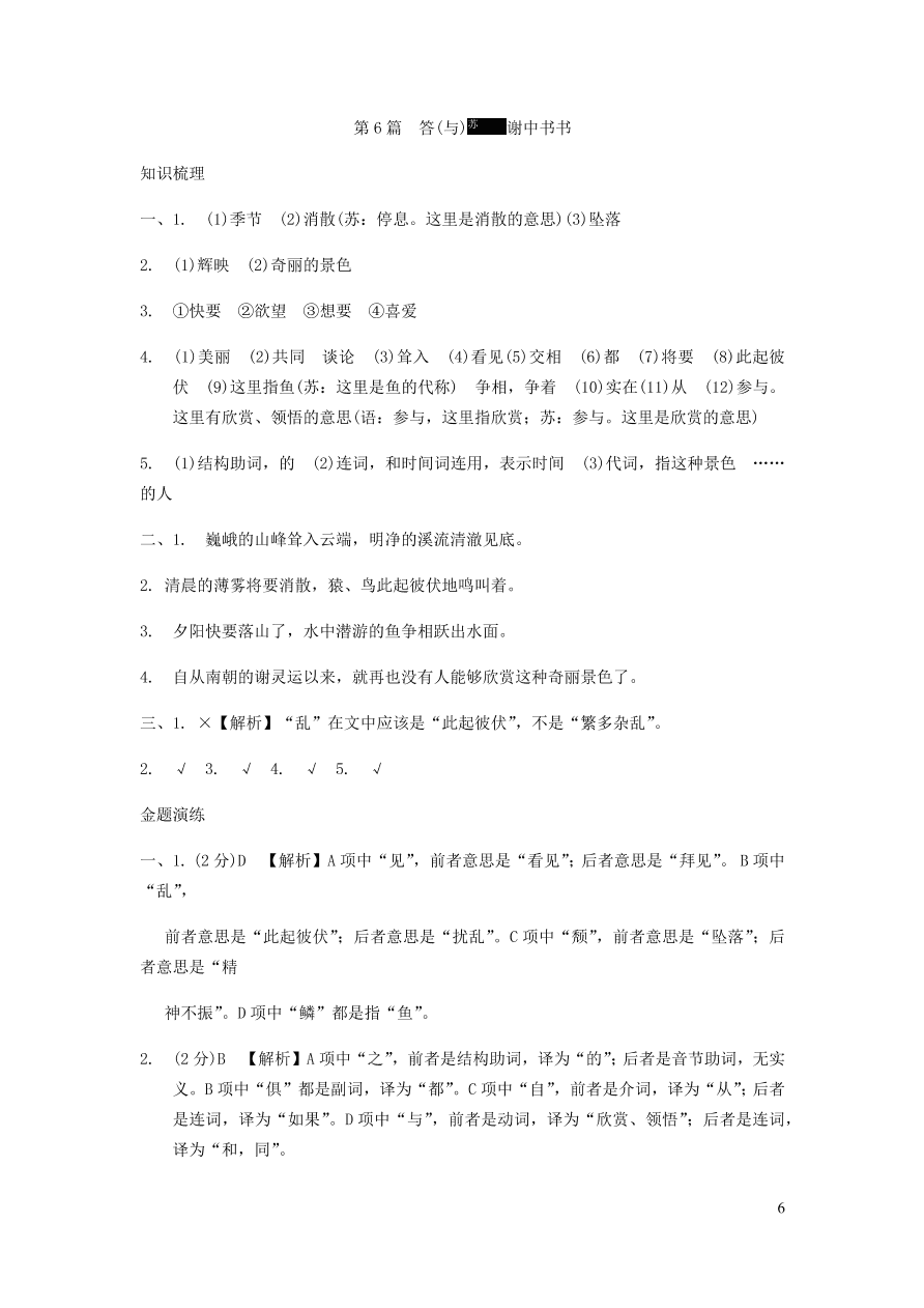 中考语文专题复习精炼课内文言文阅读第6篇答与谢中书书（含答案）