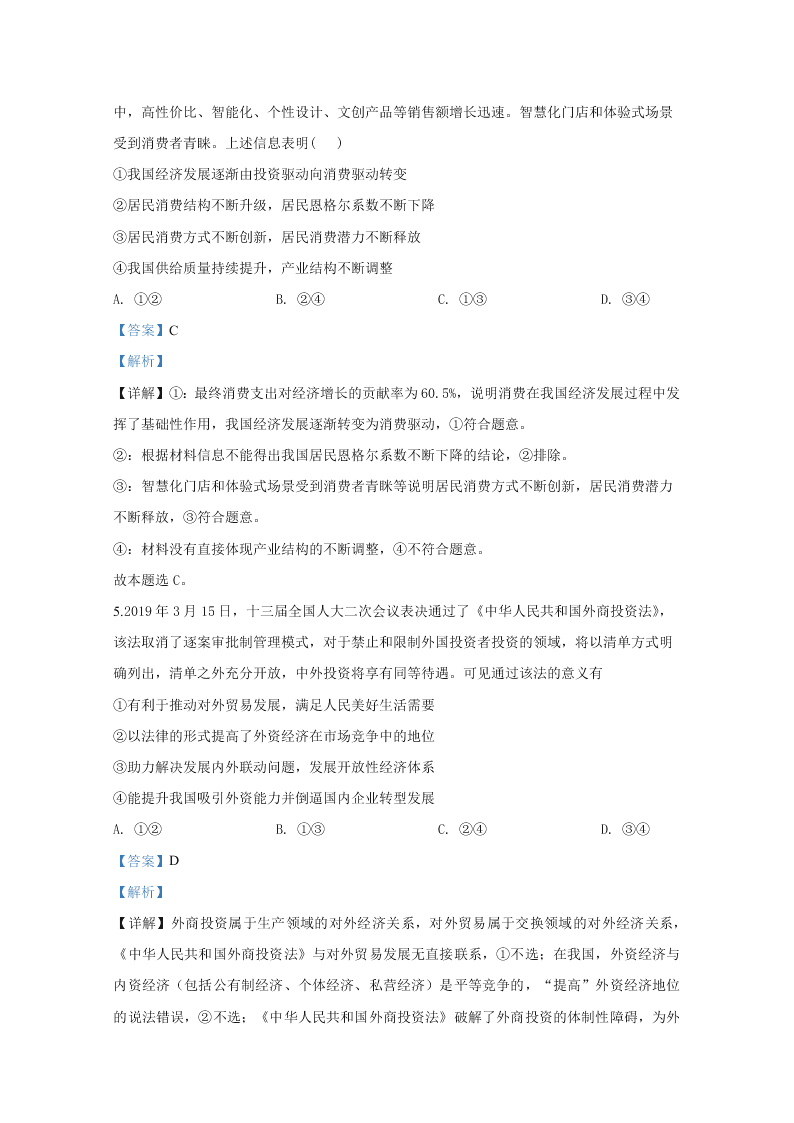 山东省2020届高三政治新高考模拟试题（五）（Word版附解析）