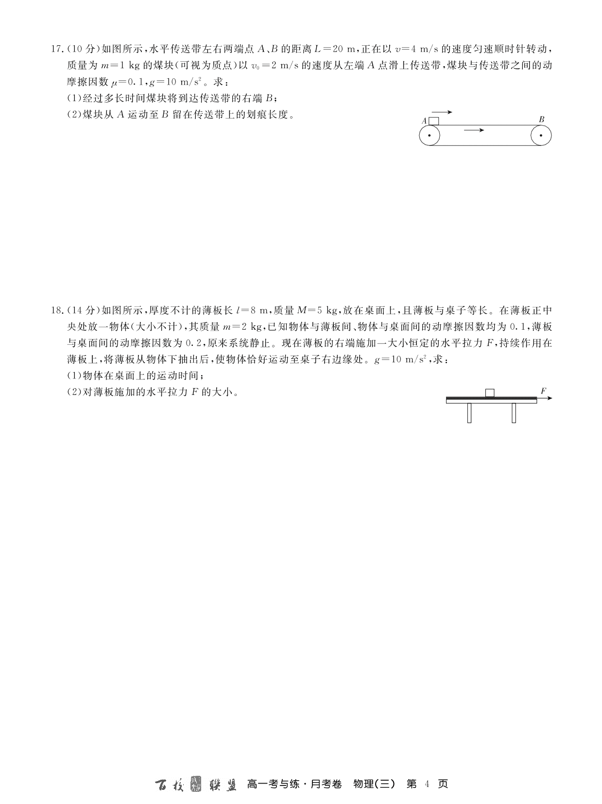 百校联盟2019-2020学年高一上学期第三次月考物理试题（PDF版）