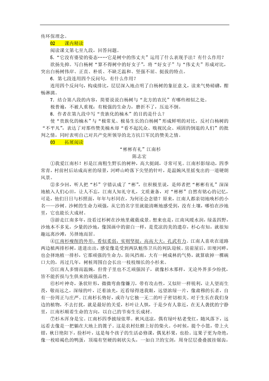 新人教版 八年级语文上册第四单元 白杨礼赞练习试题（含答案）