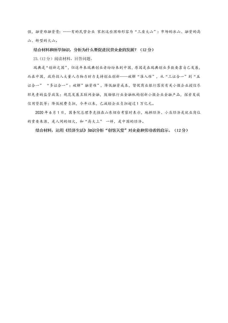 天津市英华国际学校等五校2019-2020学年高二下学期期末联考政治试题（PDF版 无答案） 