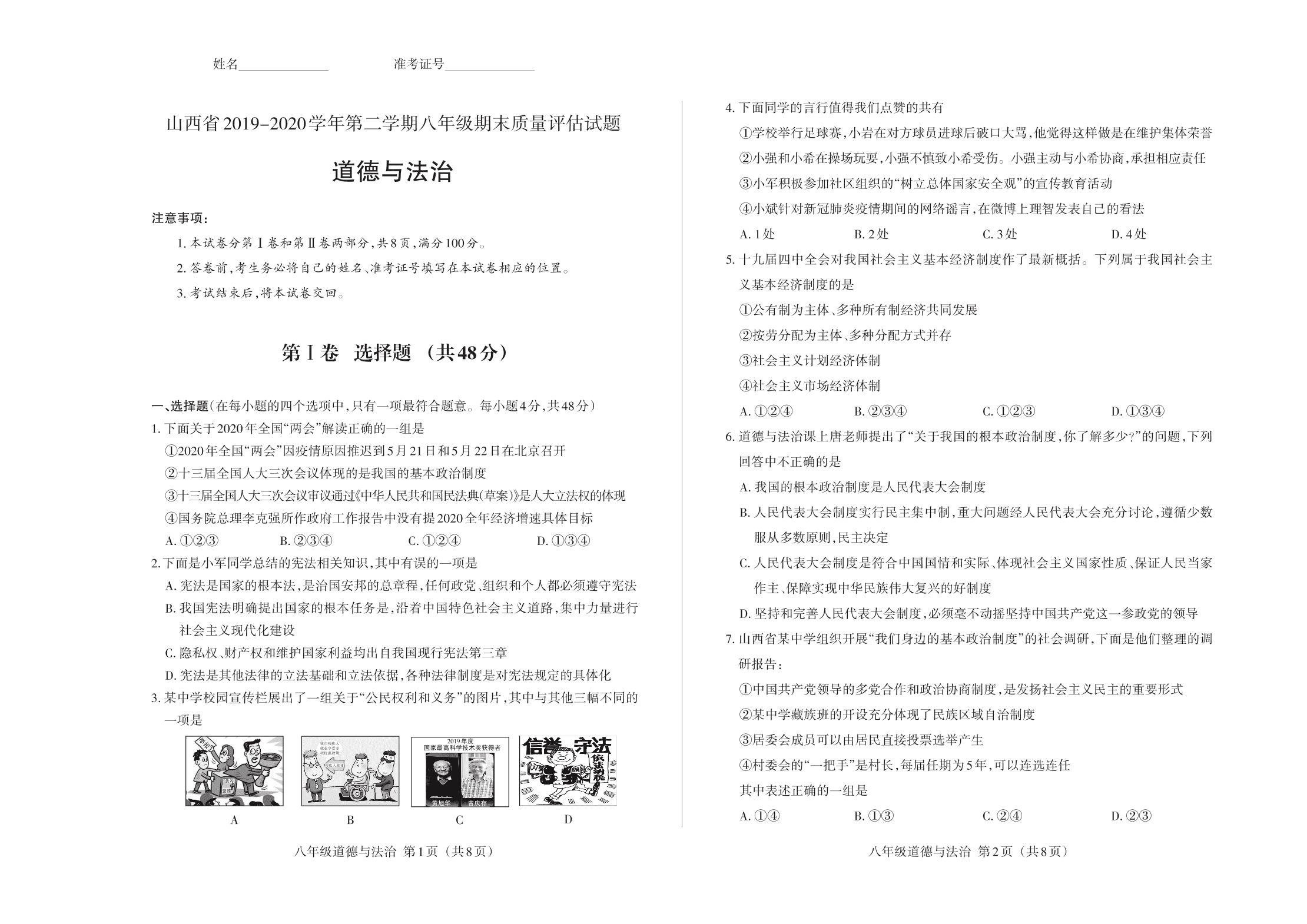 山西省2019-2020学年八年级下学期期末质量评估道德与法治试题（ PDF版）   