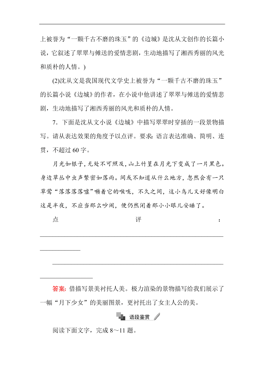 人教版高中语文必修5课时练习 第3课边城 （含答案）